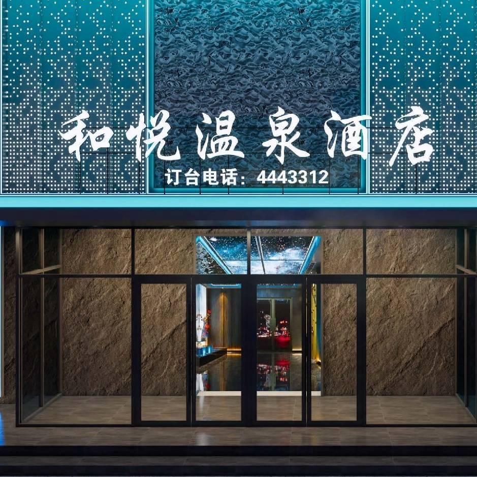 和悦温泉商务酒店