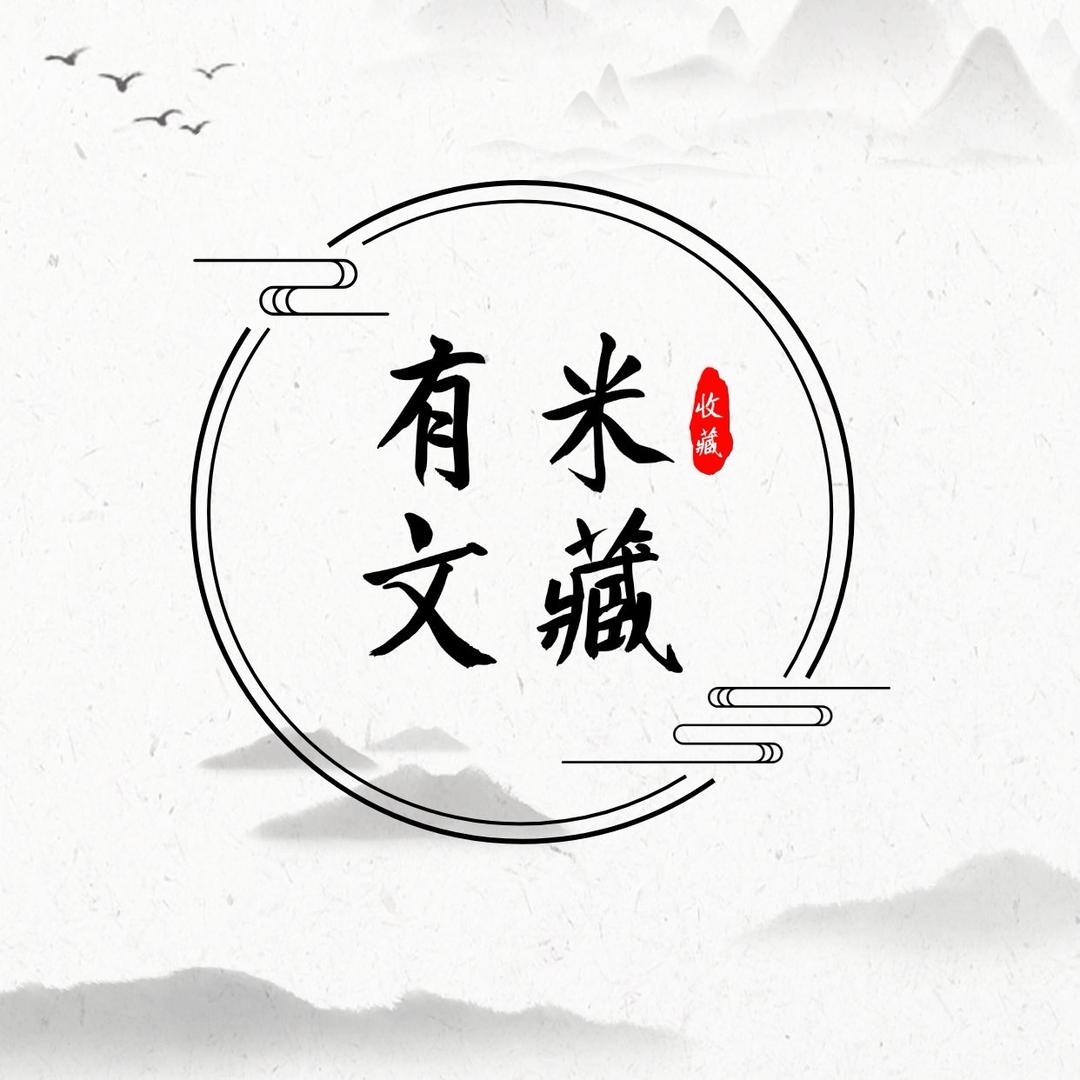 有米文藏商店