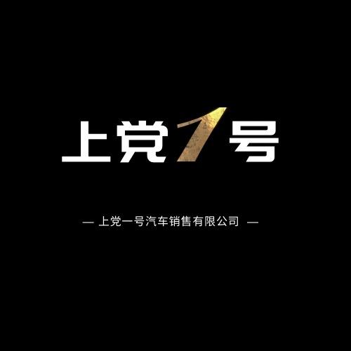 上党一号·强哥