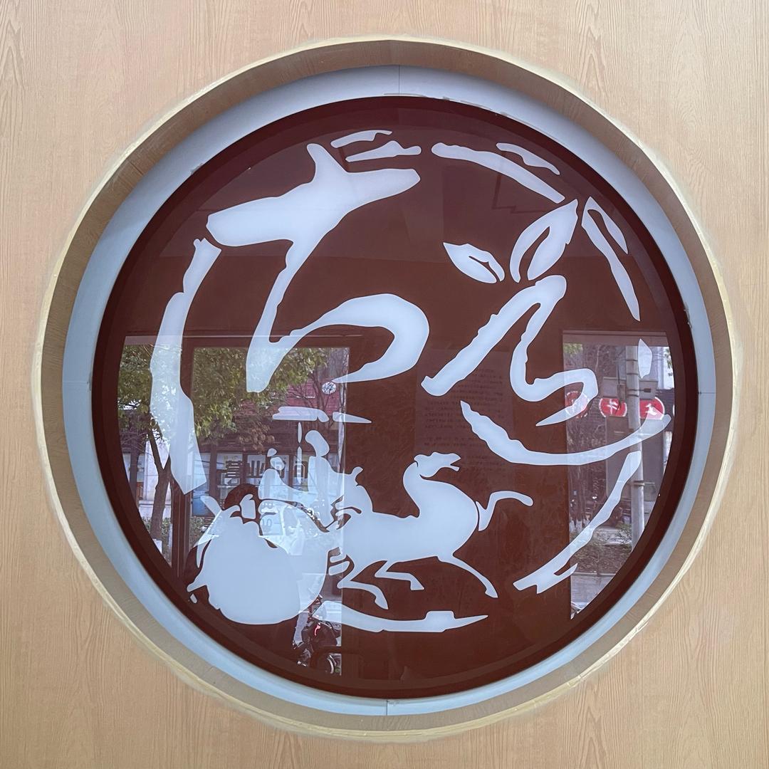 古道茶业