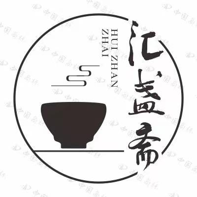 汇盏斋