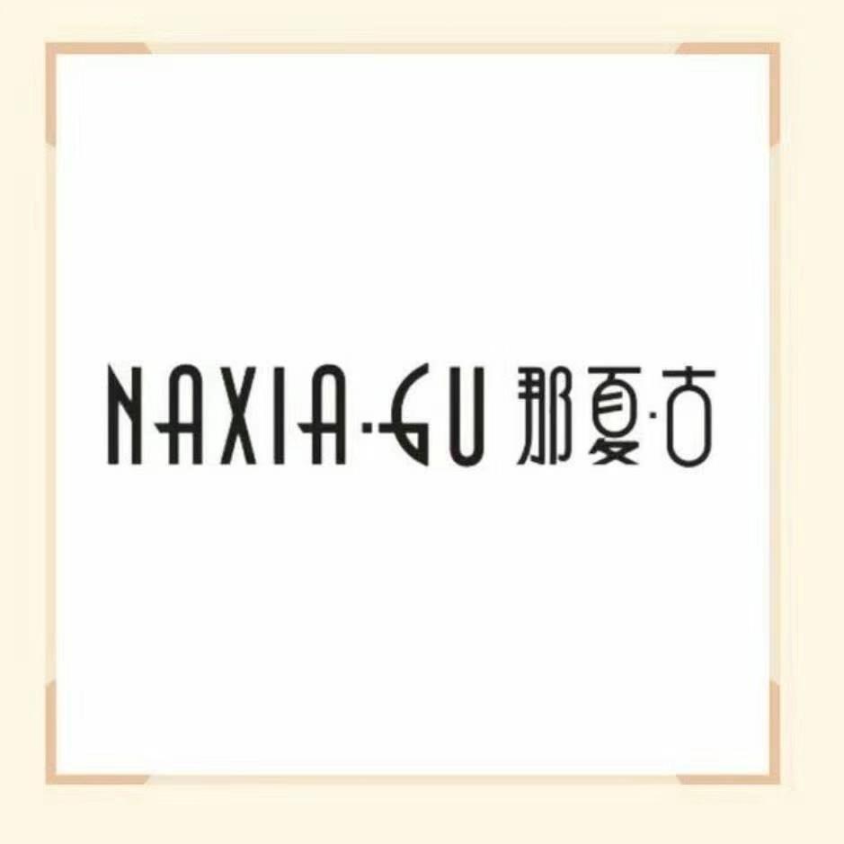 那夏古润和店