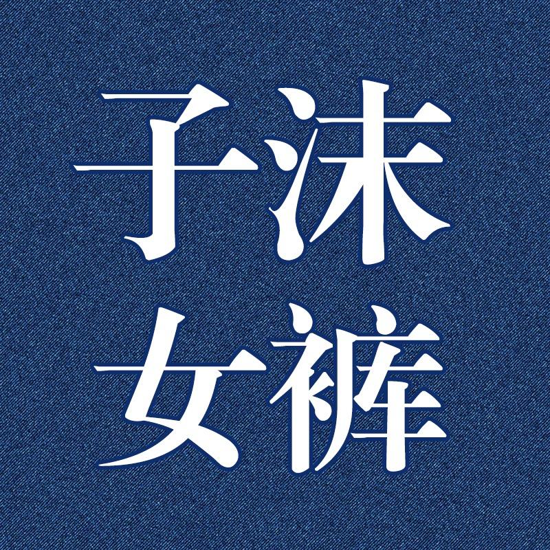 子沫女裤