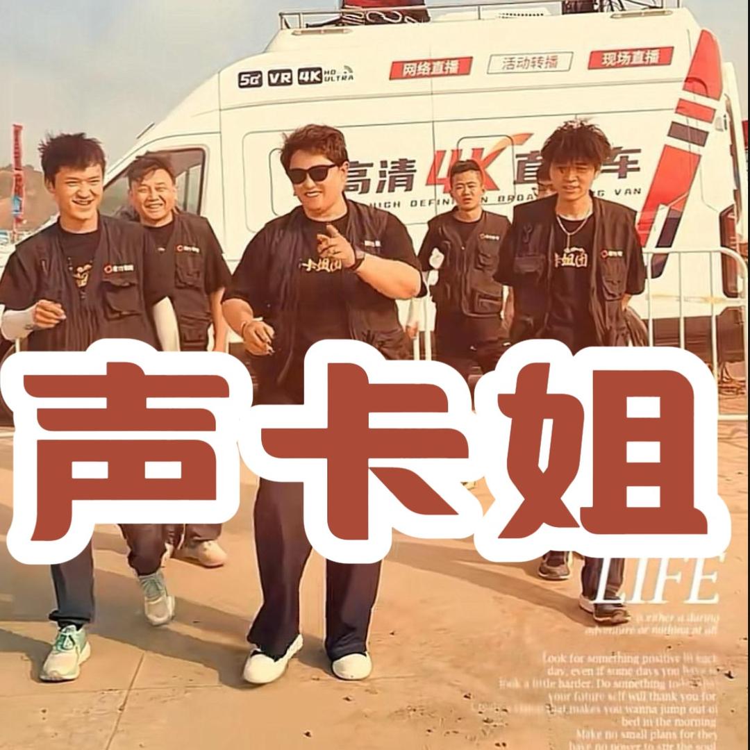 声卡姐～网红直播设备|运营|电商|接活动@抖音