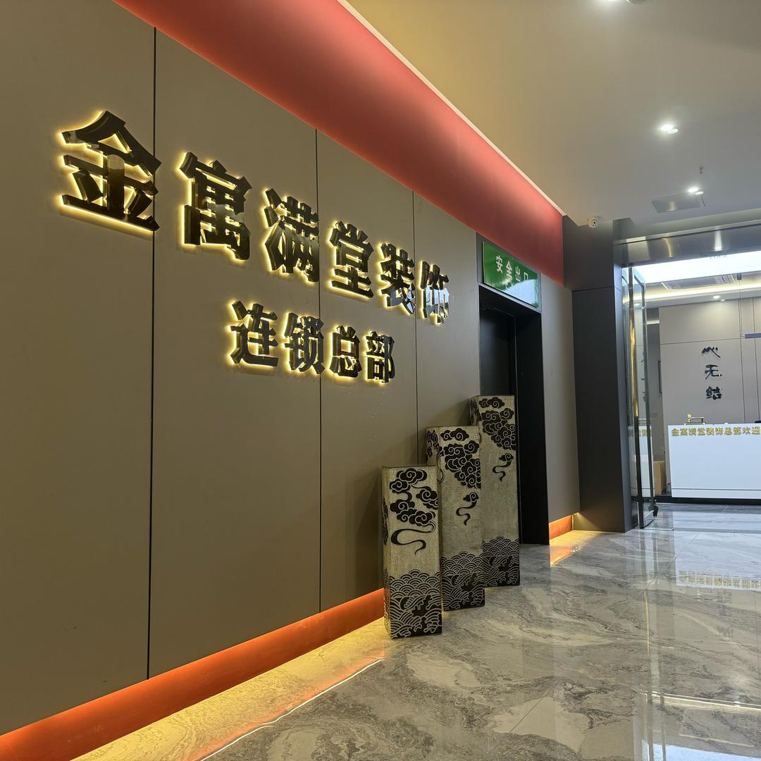 金寓满堂装饰连锁企业