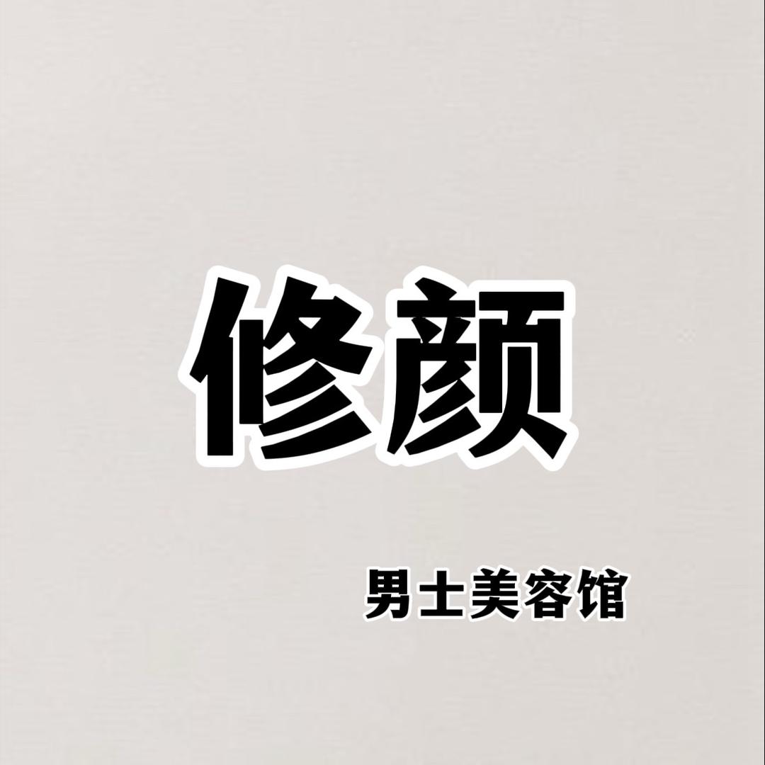 修颜男士美容馆