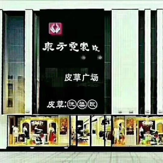 铁东东方霓裳皮草广场