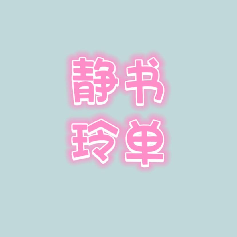 静聆书单