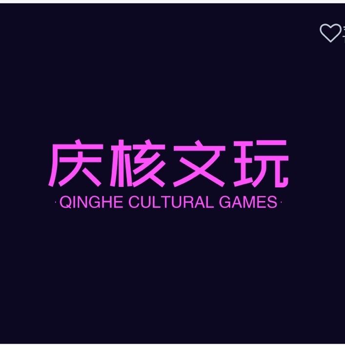 庆核文玩