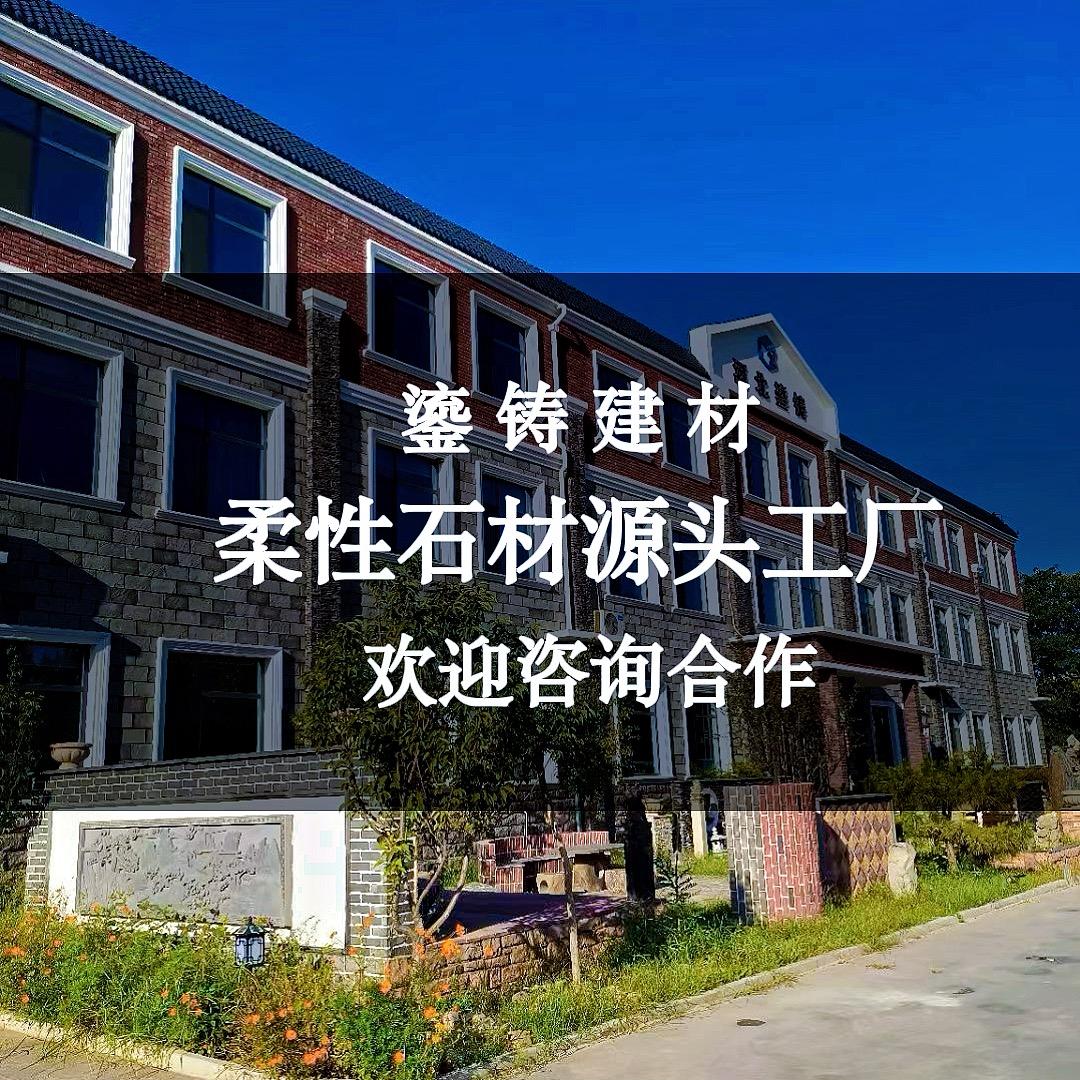 鎏铸软瓷柔性石材厂家