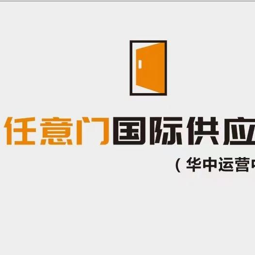 任意门国际供应链-阿B