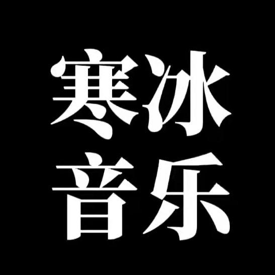 寒冰音乐