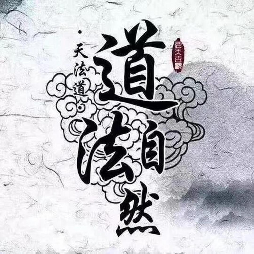 无为