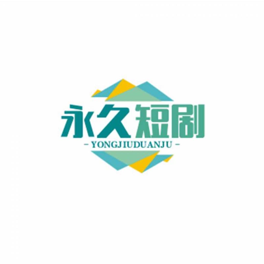永久短剧