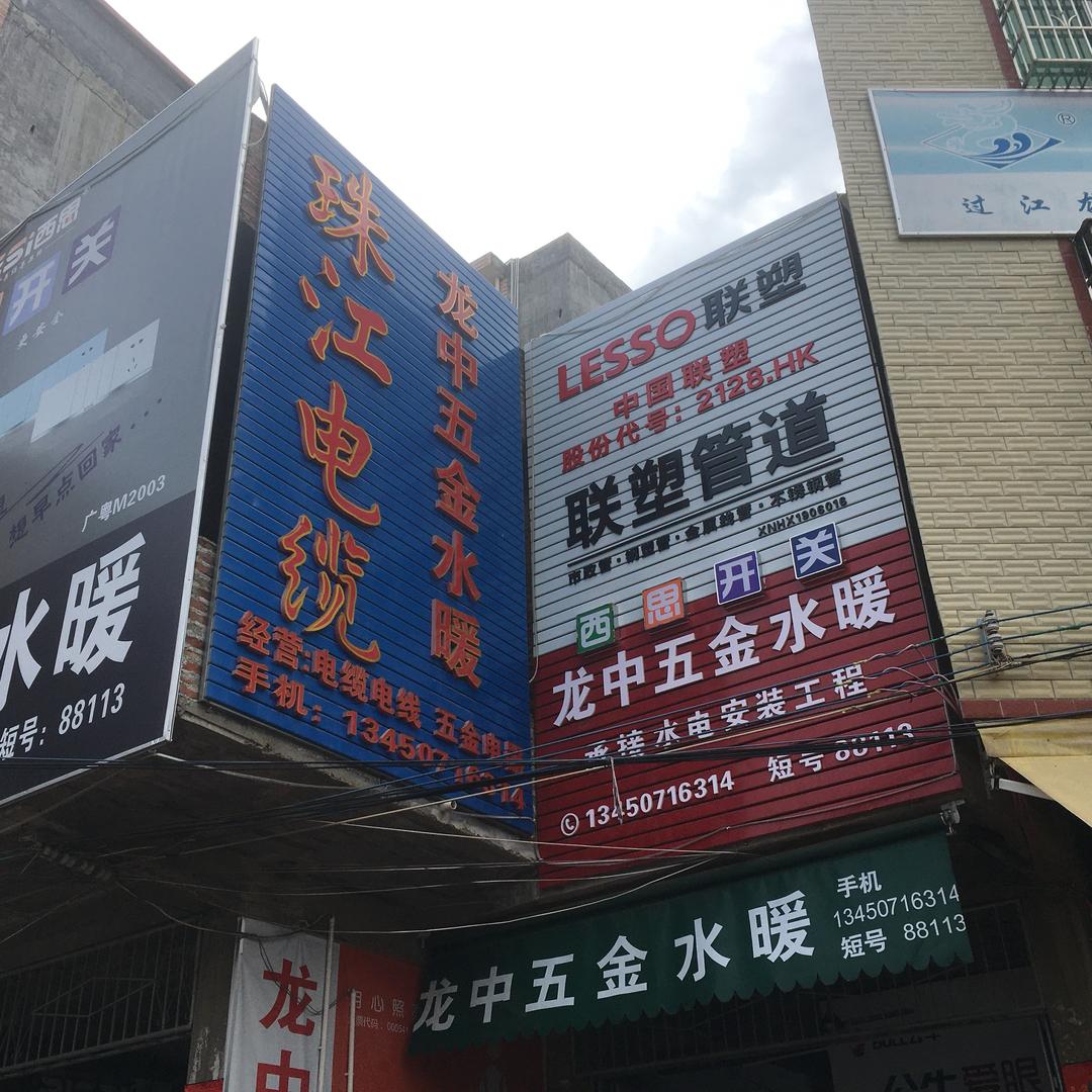 安流龙中五金 + 科茵特皮肤管理(龙中村