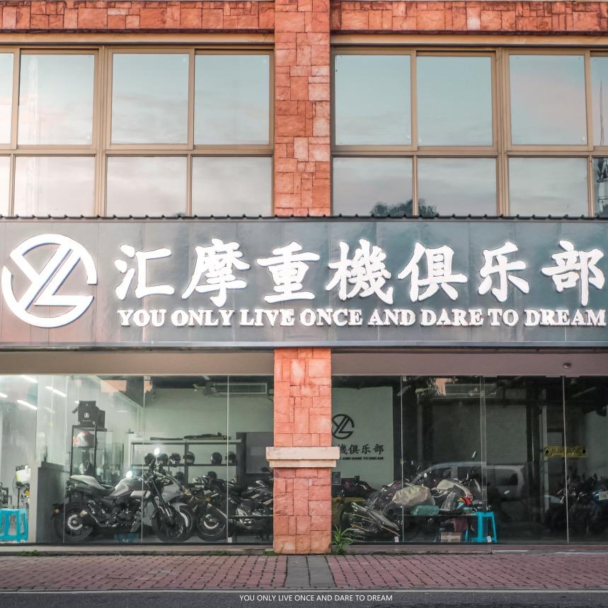 汇摩重機俱乐部