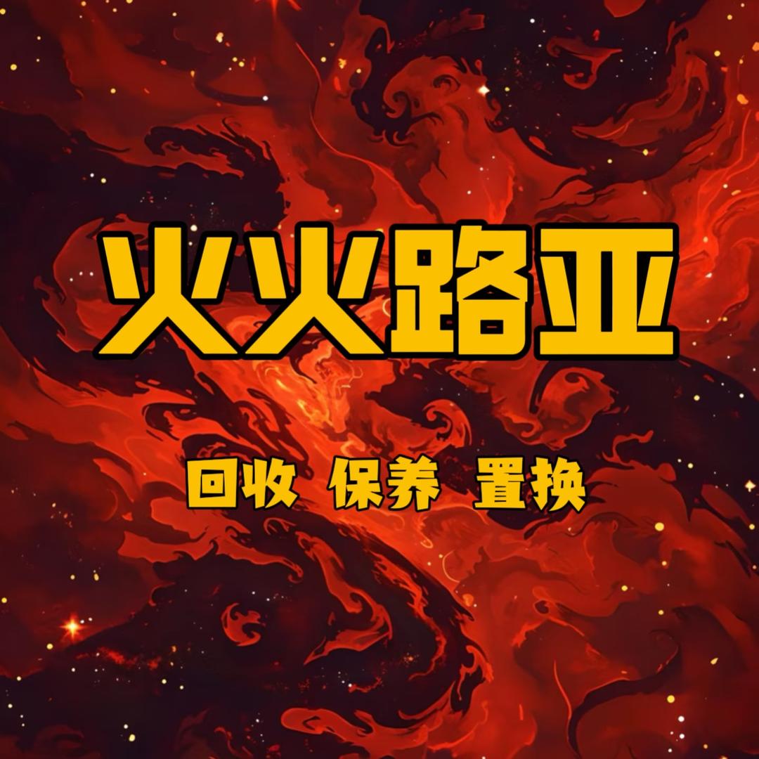 火火路亚【回收路亚装备】