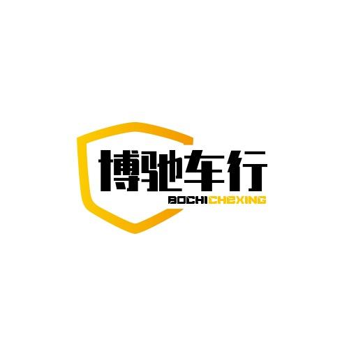贵州省博驰汽车贸易有限公司