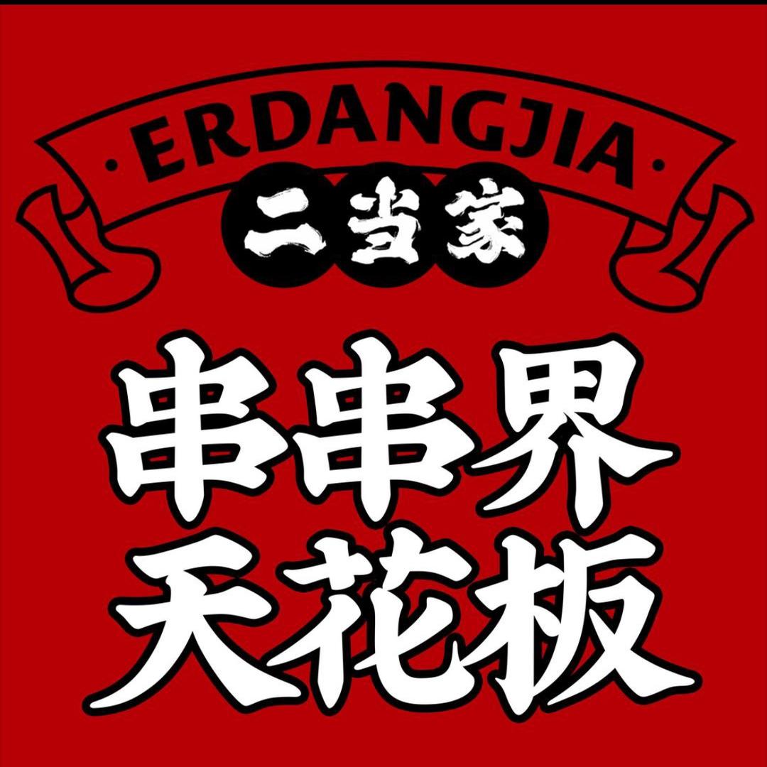 奇台县二当家砂锅串串料理店