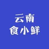 云南食小鲜