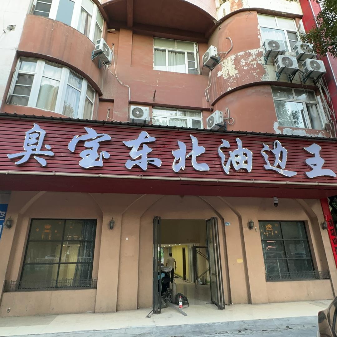 臭宝东北油边王