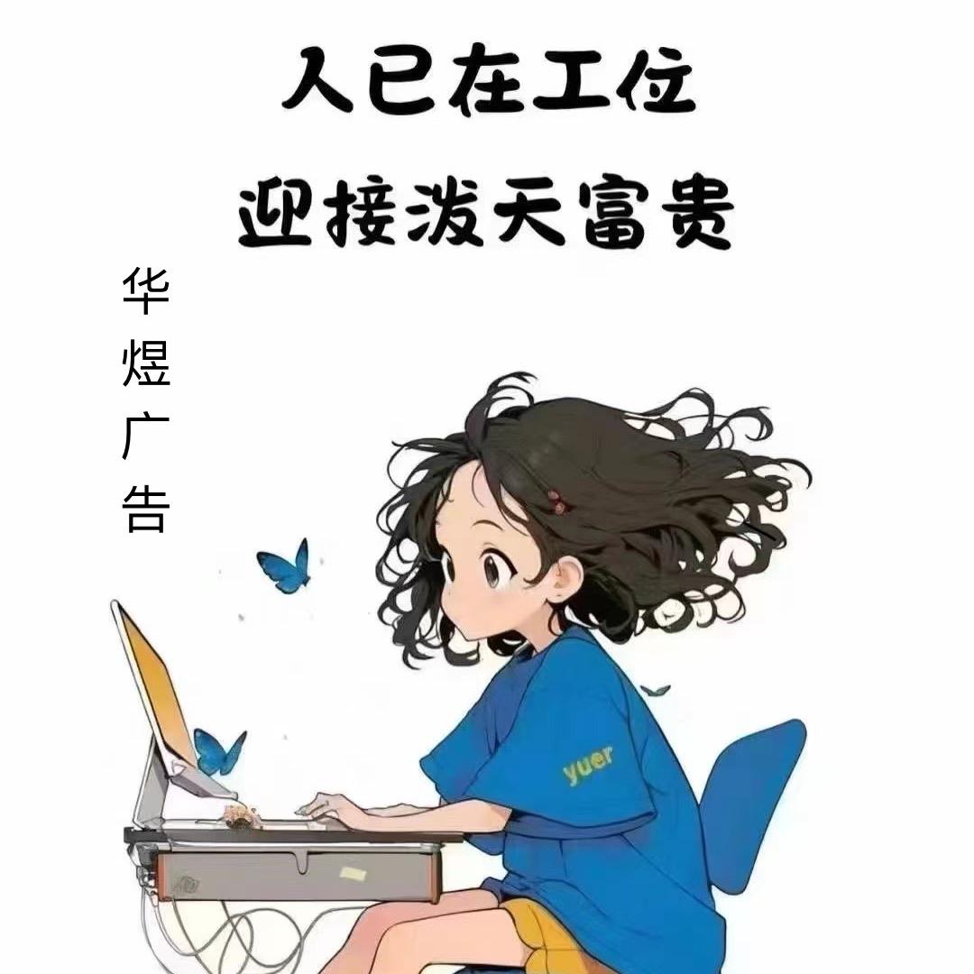 华煜广告
