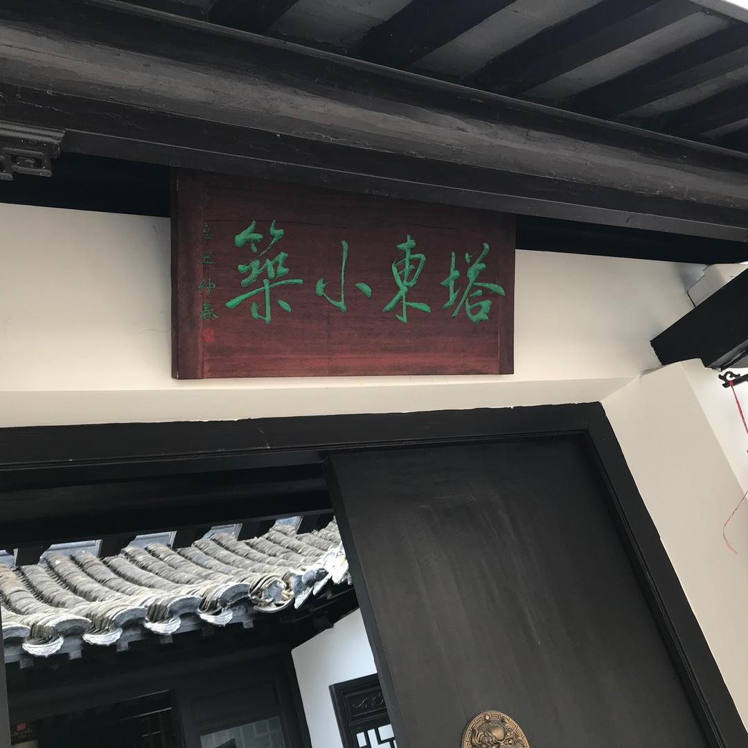 塔東小筑