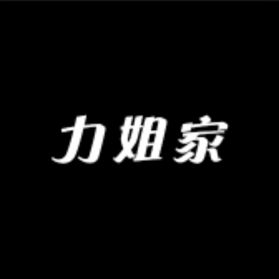 力姐家