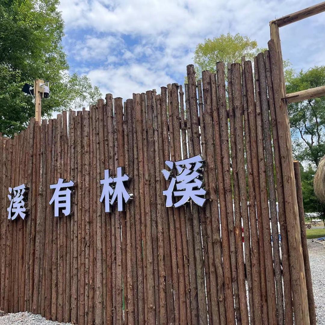 溪有林溪梅姐