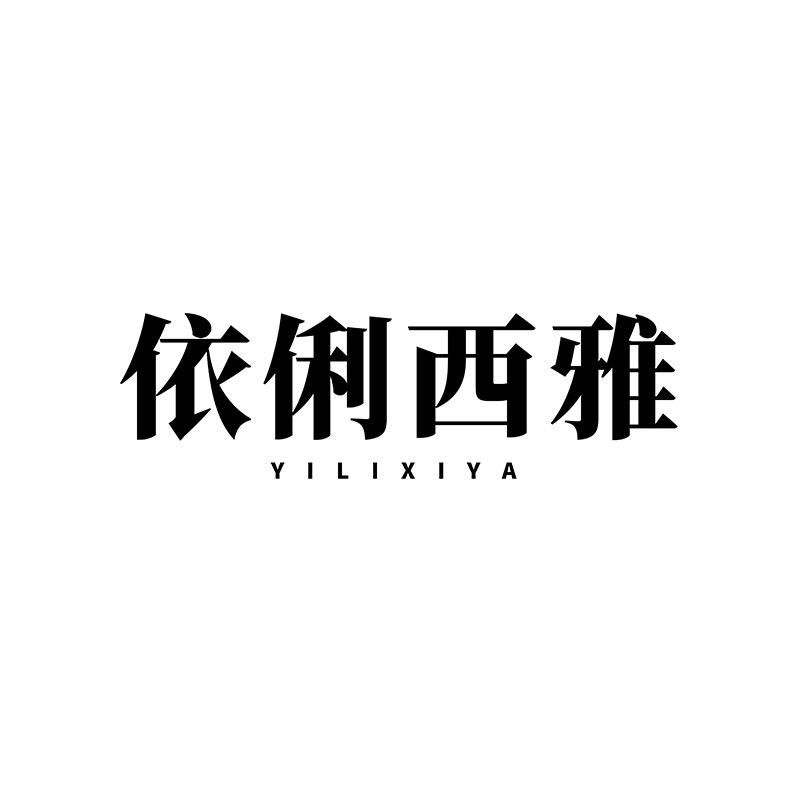 依俐西雅珍珠旗舰店