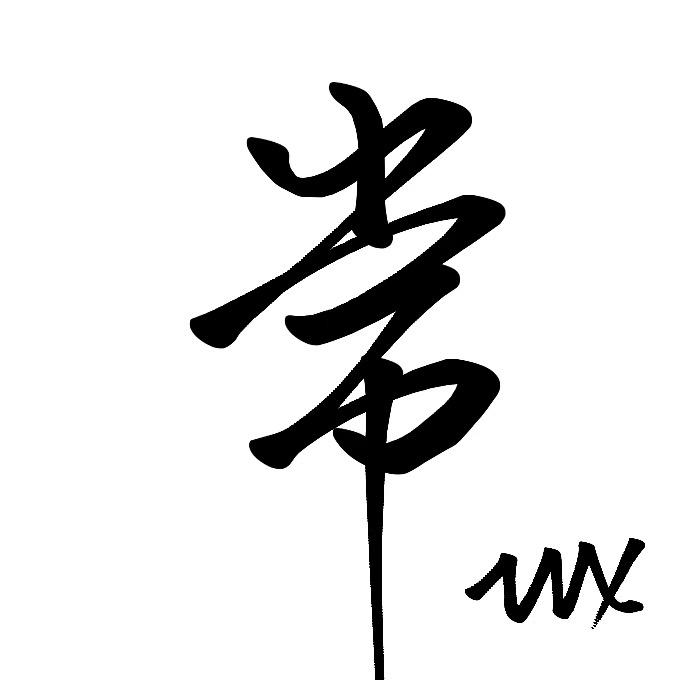 常来财