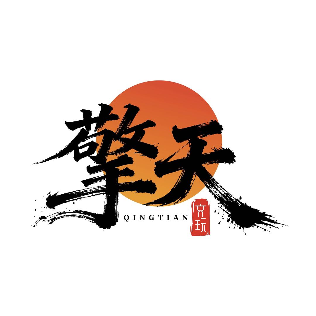 擎天文玩（重走来时路）