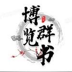 博览群书1