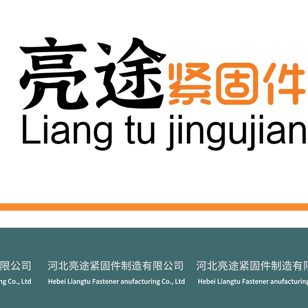 河北亮途紧固件制造有限公司