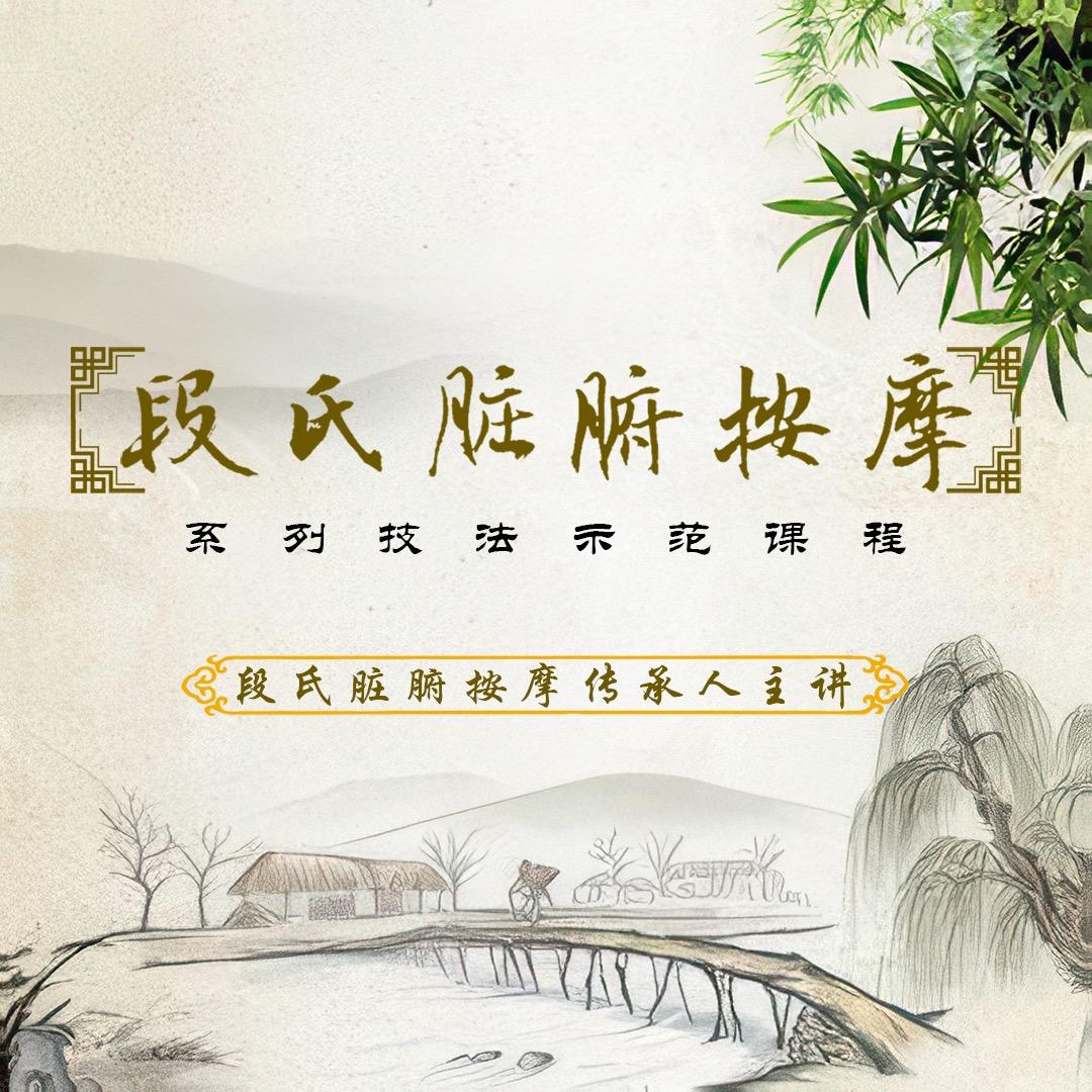 段氏脏腑按摩非遗传承