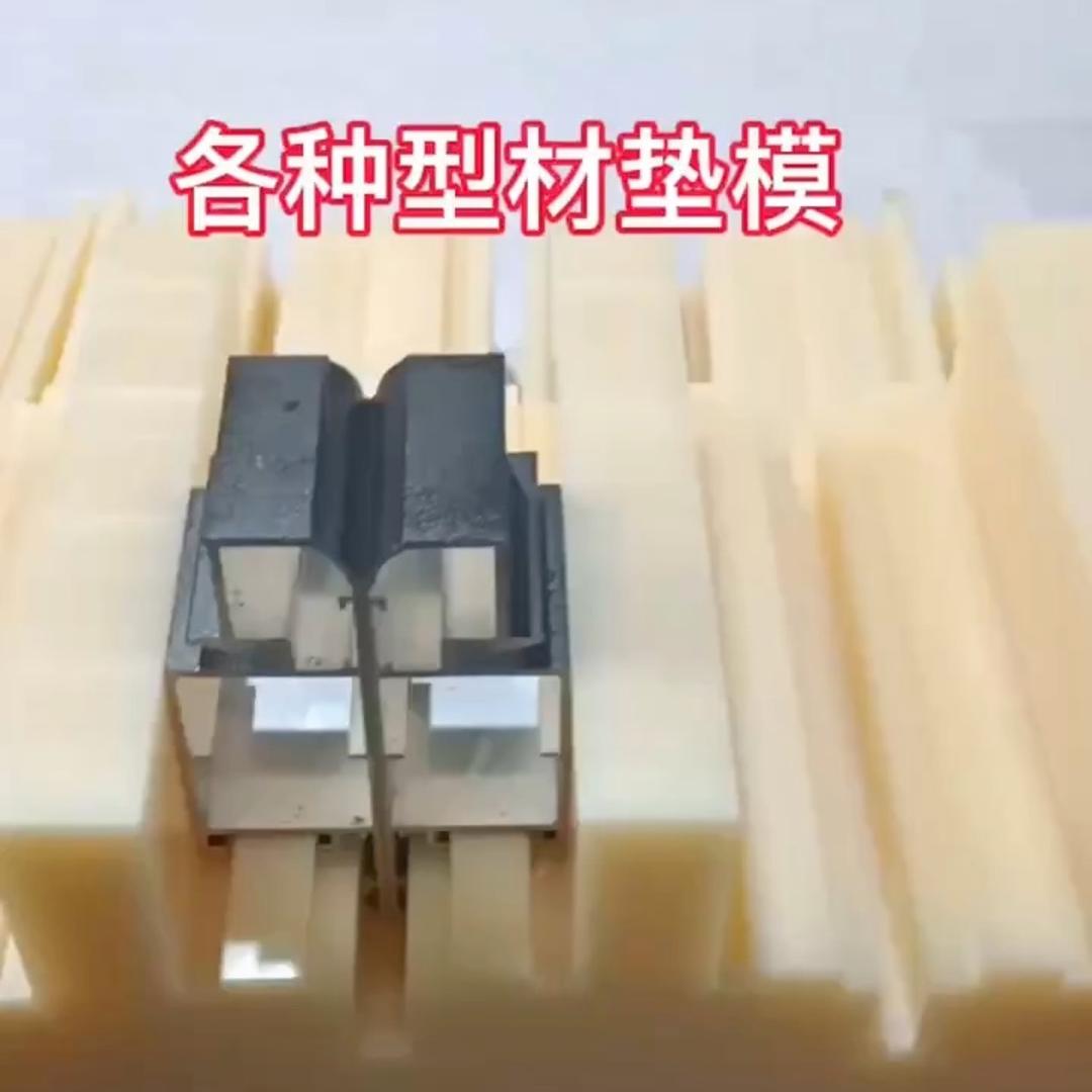 各种型材垫模