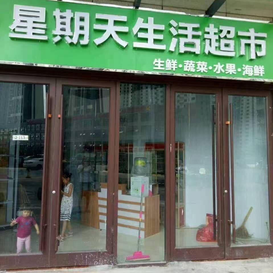 星期天生活超市