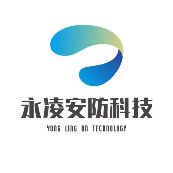 永凌安防科技
