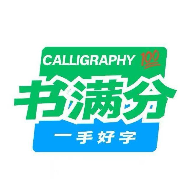 书满分书法招商中心