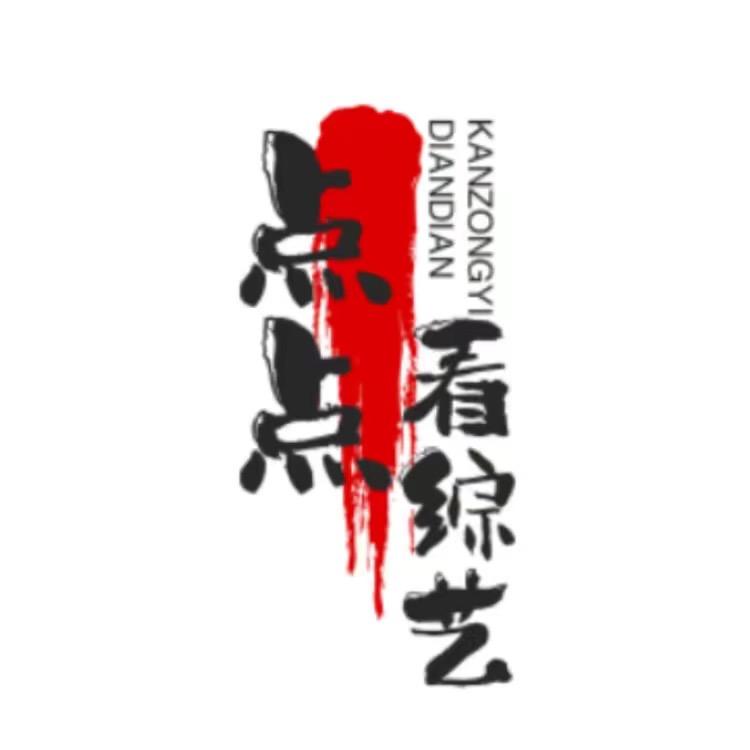 点点看综艺