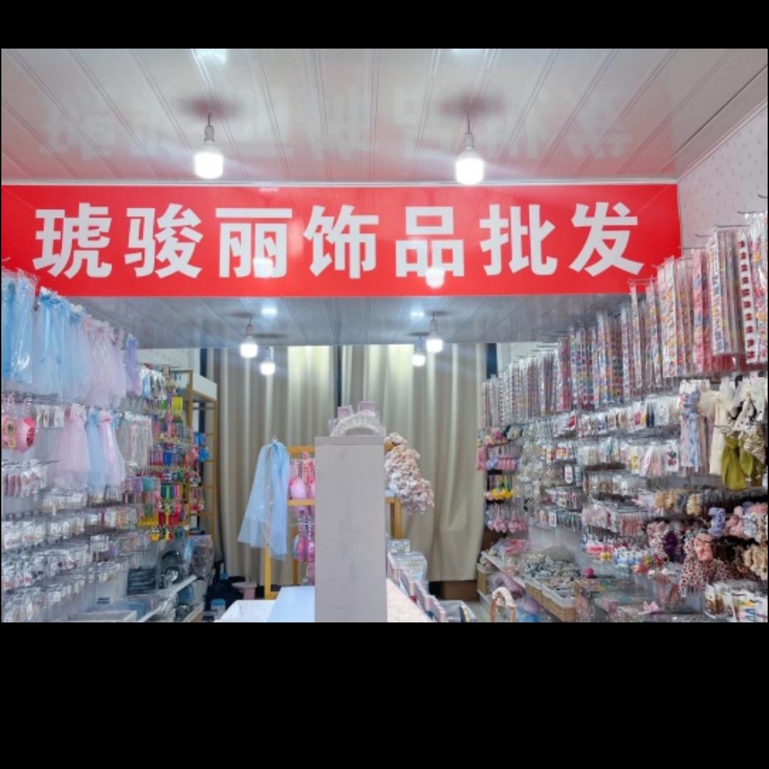 琥骏丽饰品批发