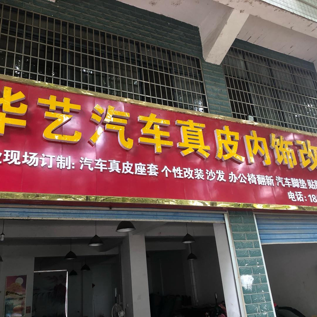 娄底华艺真皮座椅内饰改装