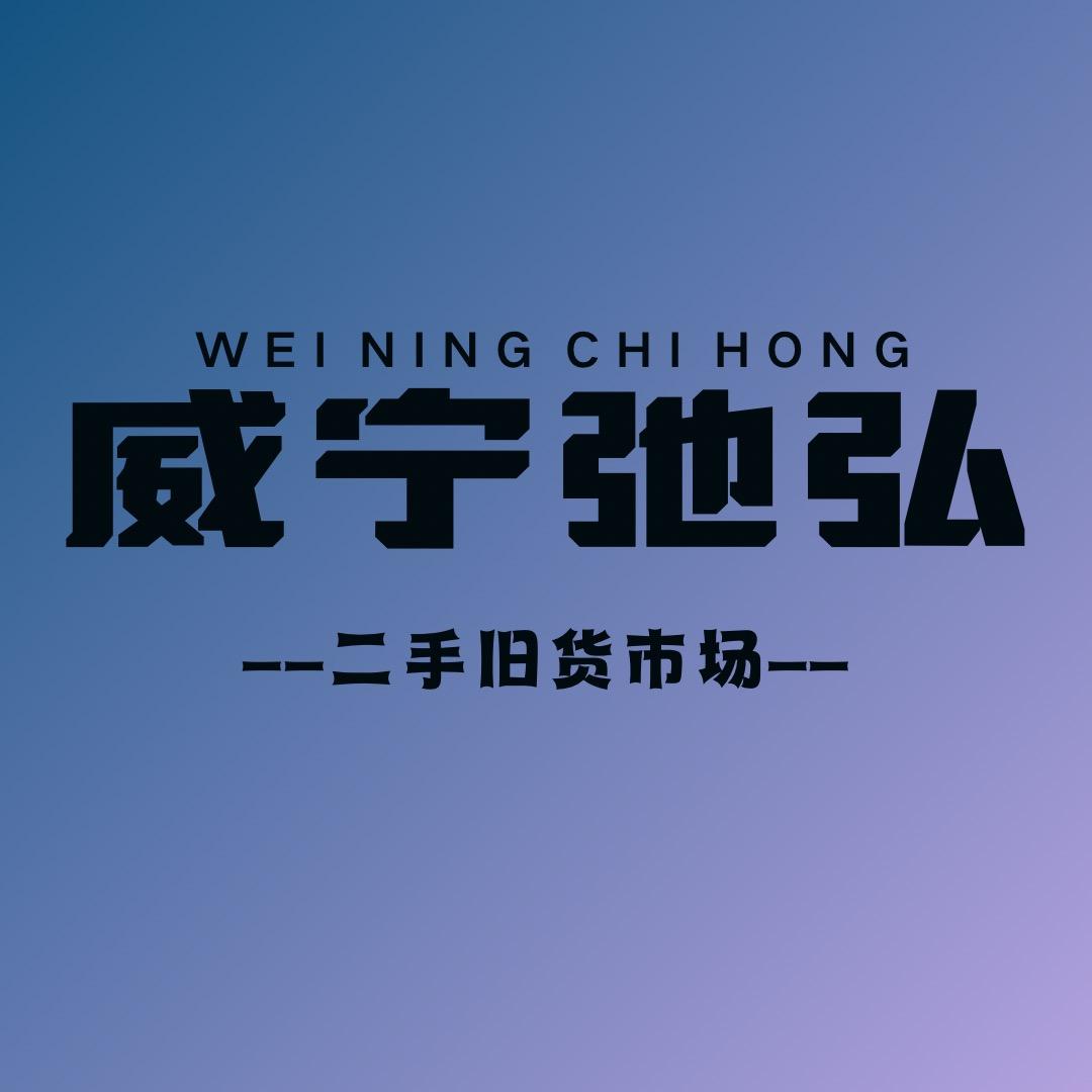 威宁锦浪二手旧货回收