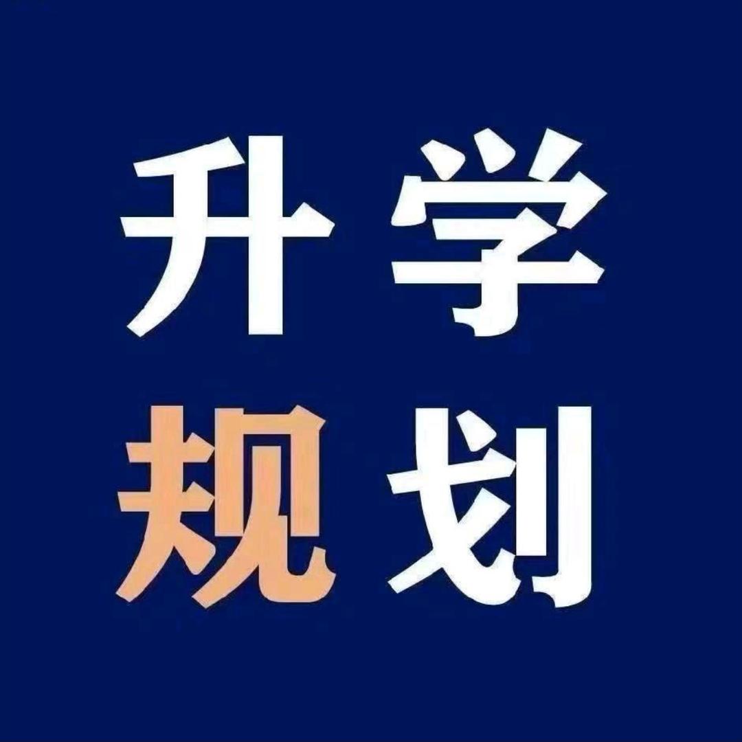 豫龙清-升学规划