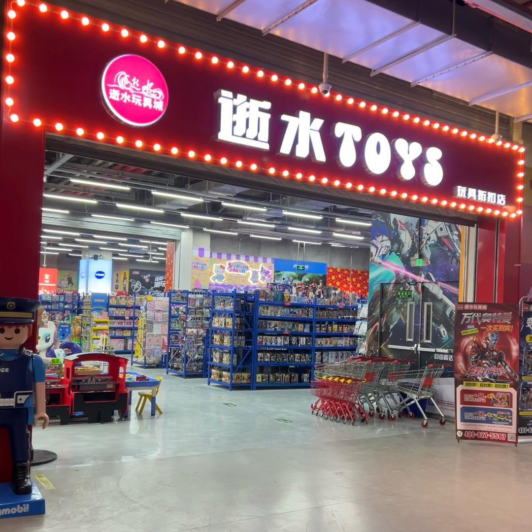 逝水玩具城青浦店