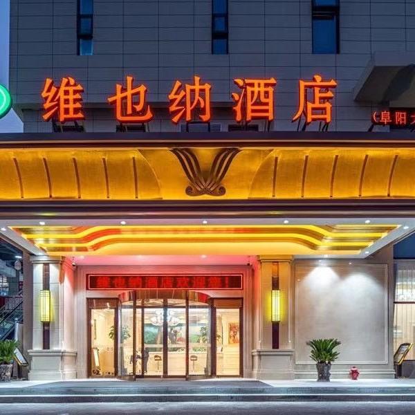 维也纳酒店(阜阳大学城店)官方号