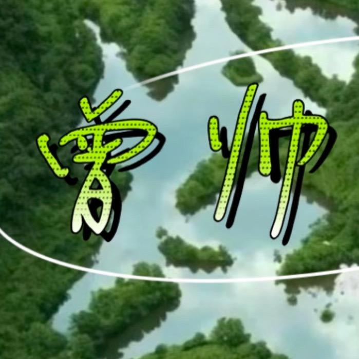 曾帅💚