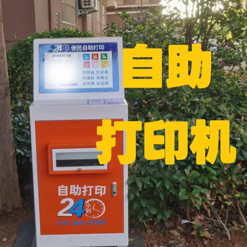 24小时自助打印机护罩