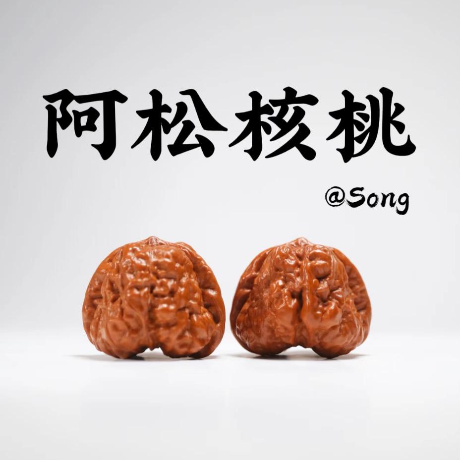 阿松核桃