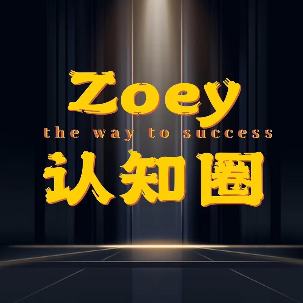 zoey认知圈